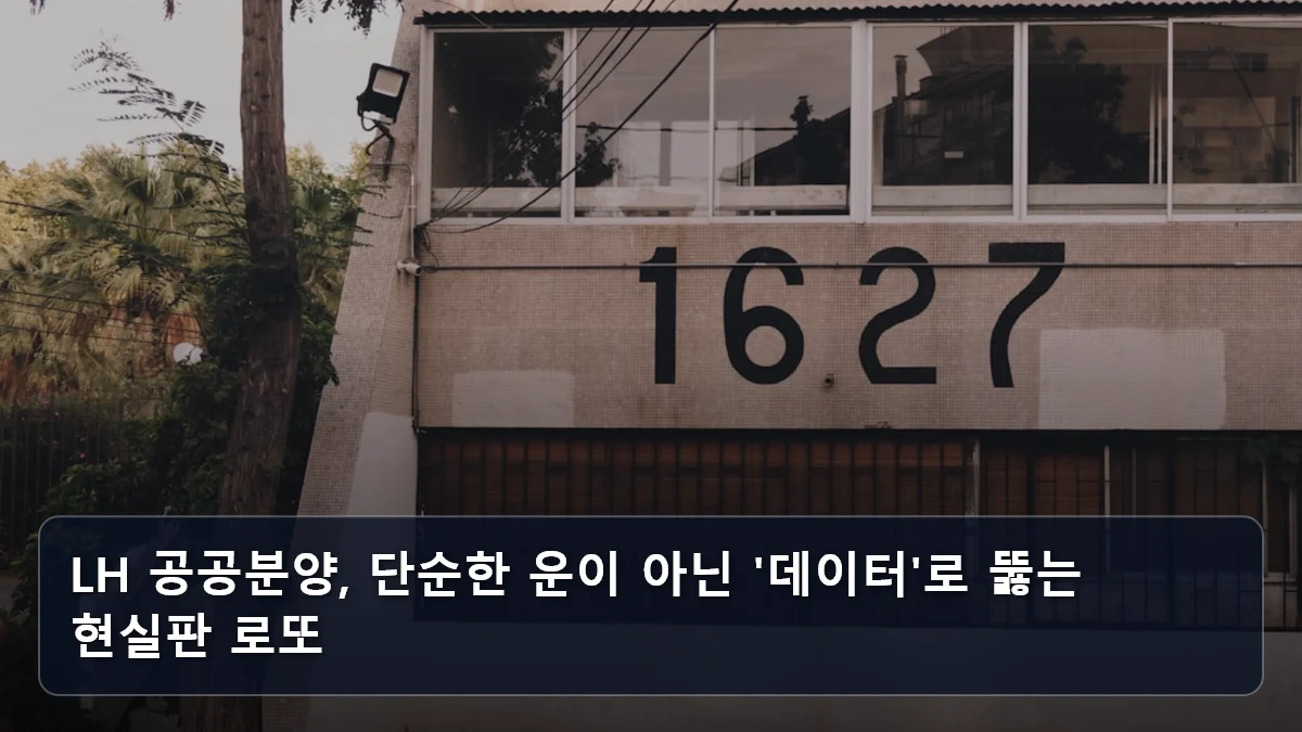 LH 공공분양, 단순한 운이 아닌 '데이터'로 뚫는 현실판 로또 관련 이미지