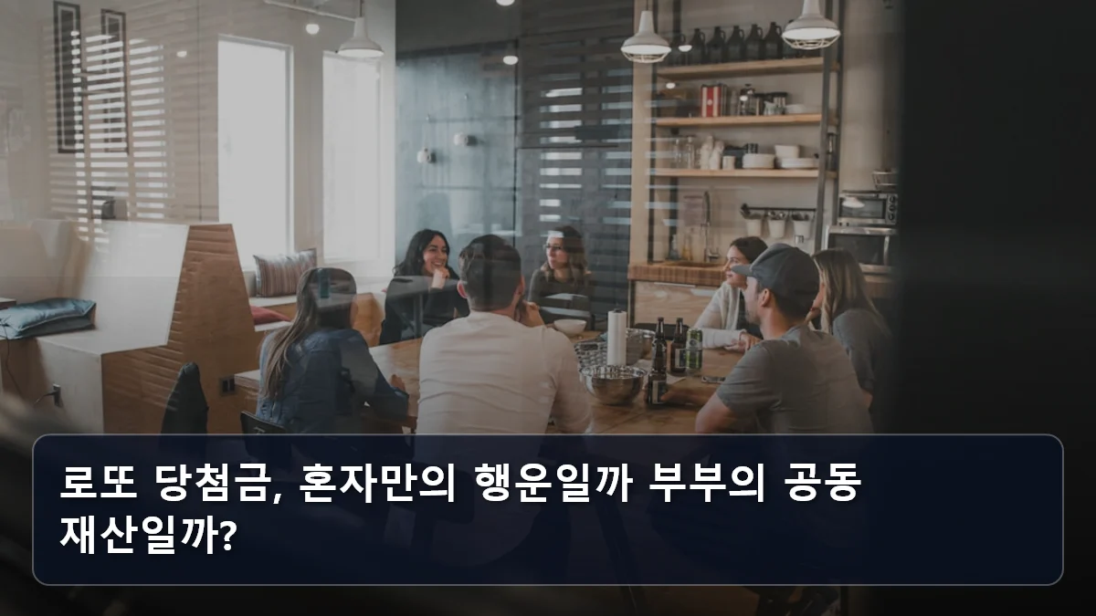 로또 당첨금, 혼자만의 행운일까 부부의 공동 재산일까? 관련 이미지