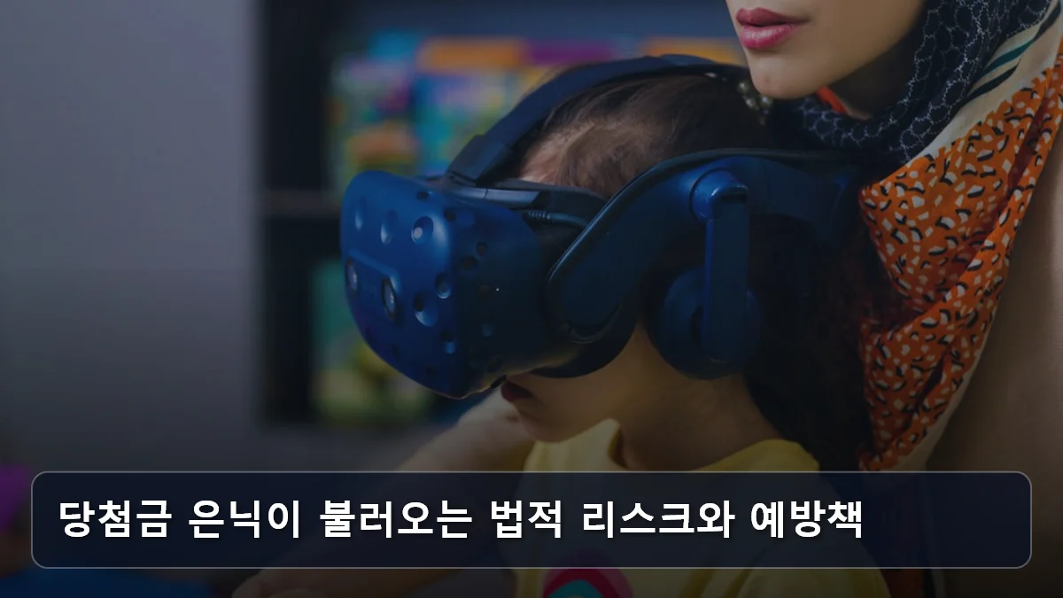 당첨금 은닉이 불러오는 법적 리스크와 예방책 관련 이미지
