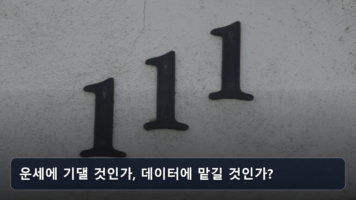 운세에 기댈 것인가, 데이터에 맡길 것인가? 관련 이미지