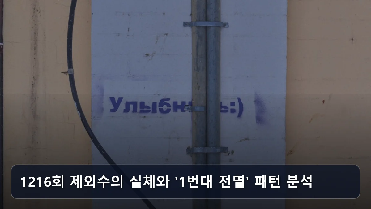 1216회 제외수의 실체와 '1번대 전멸' 패턴 분석 관련 이미지