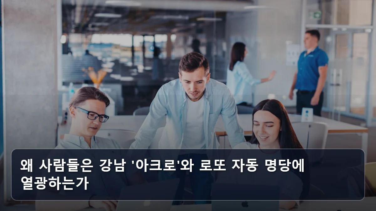 왜 사람들은 강남 '아크로'와 로또 자동 명당에 열광하는가 관련 이미지