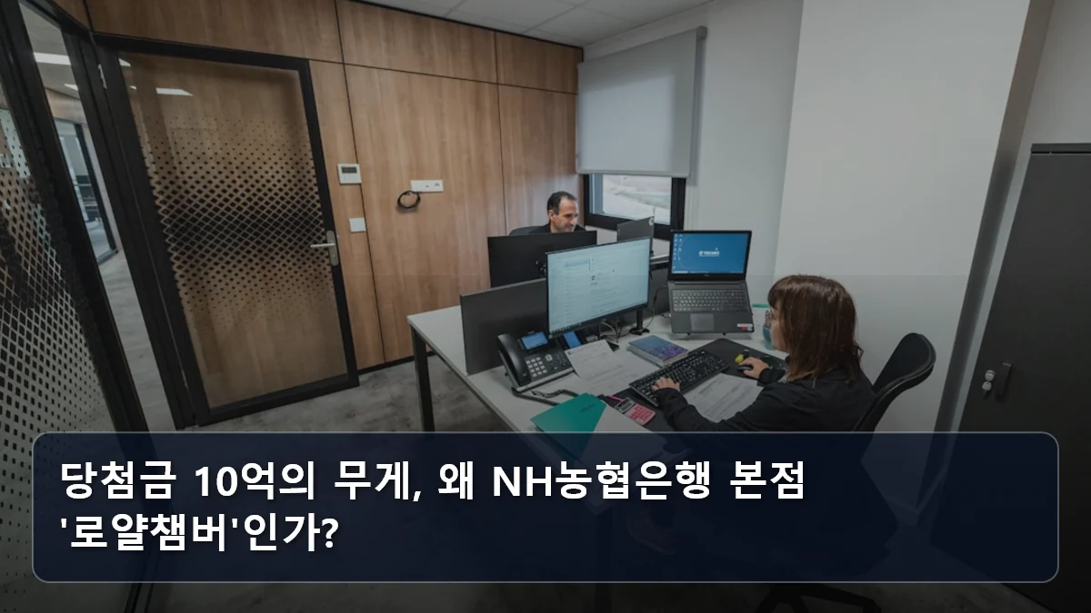 당첨금 10억의 무게, 왜 NH농협은행 본점 '로얄챔버'인가? 관련 이미지