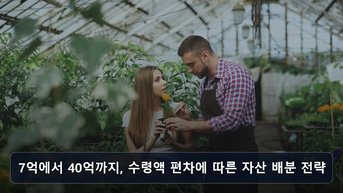 7억에서 40억까지, 수령액 편차에 따른 자산 배분 전략 관련 이미지
