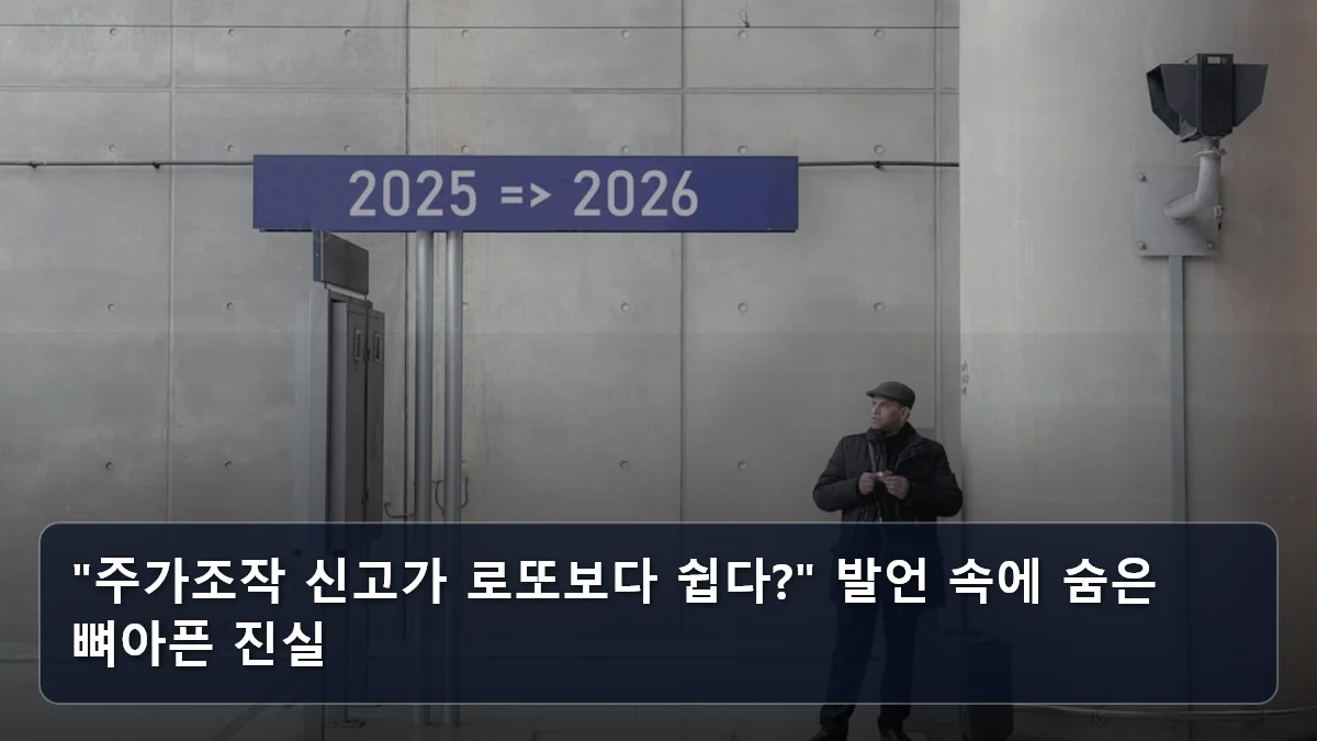 "주가조작 신고가 로또보다 쉽다?" 발언 속에 숨은 뼈아픈 진실 관련 이미지