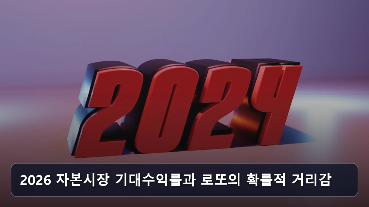 2026 자본시장 기대수익률과 로또의 확률적 거리감 관련 이미지