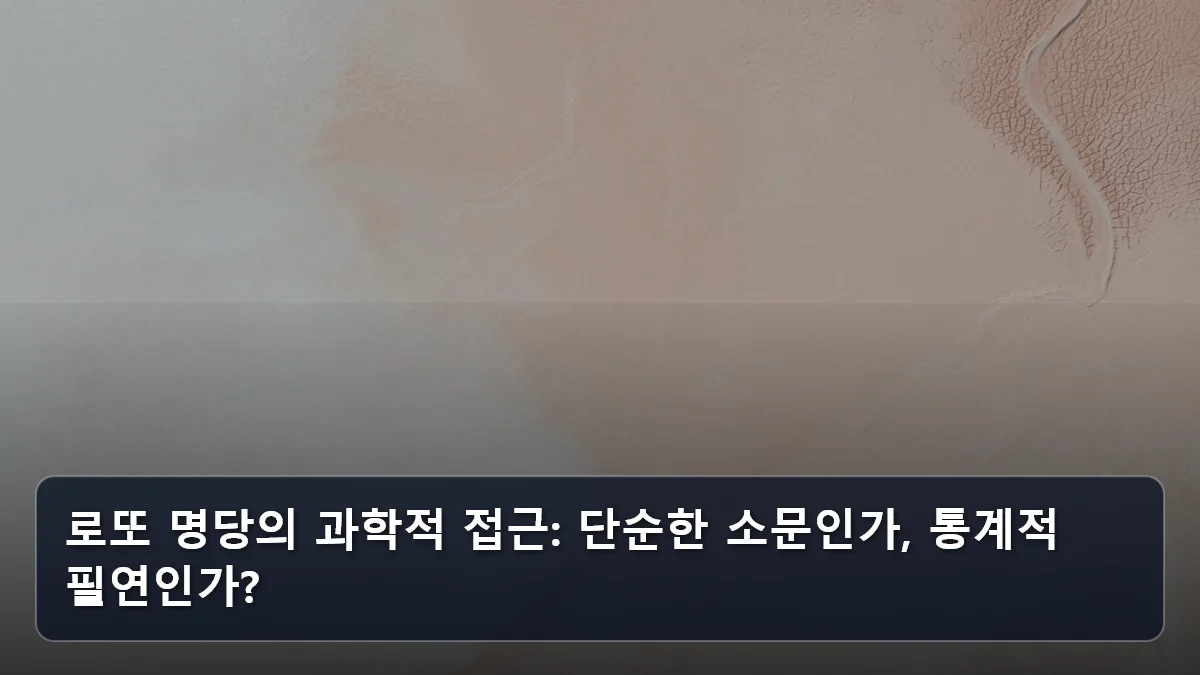 로또 명당의 과학적 접근: 단순한 소문인가, 통계적 필연인가? 관련 이미지