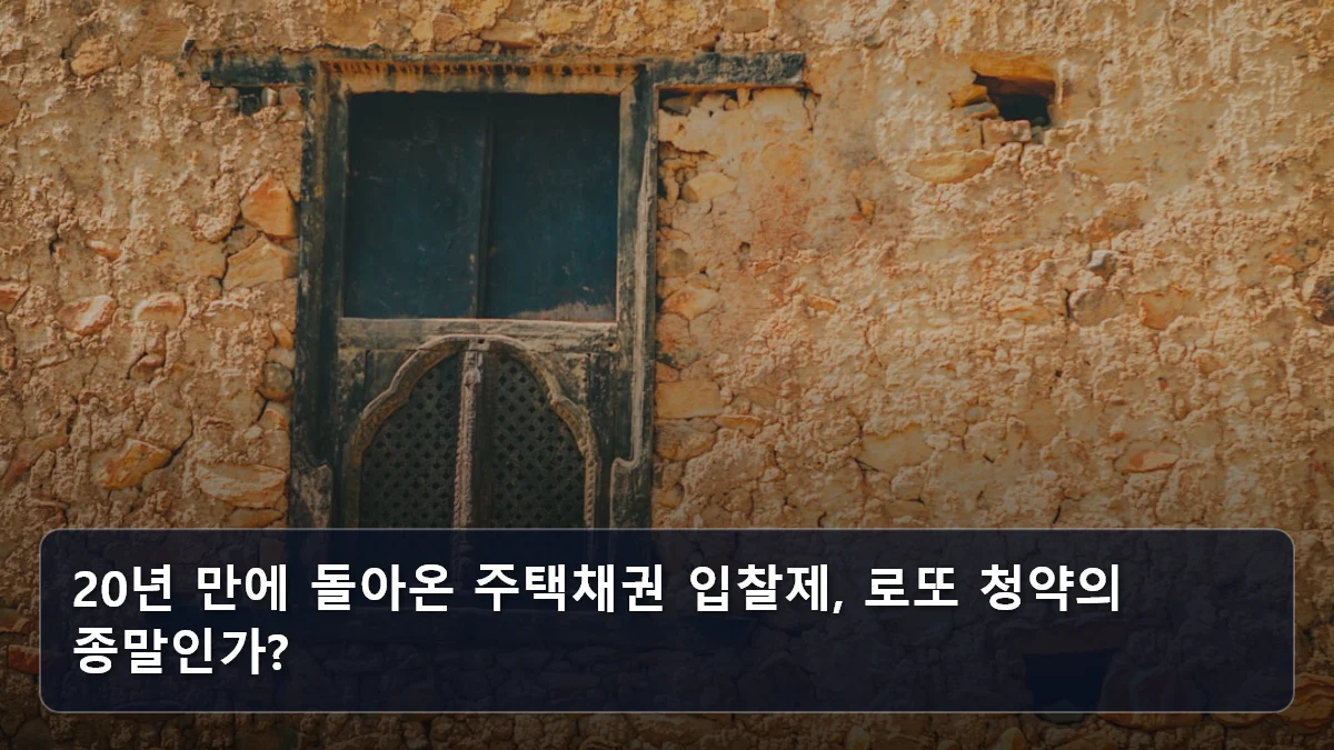 20년 만에 돌아온 주택채권 입찰제, 로또 청약의 종말인가? 관련 이미지