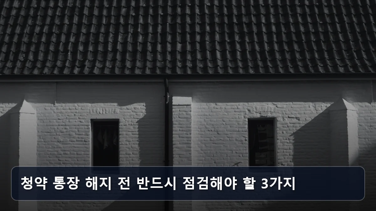 청약 통장 해지 전 반드시 점검해야 할 3가지 관련 이미지