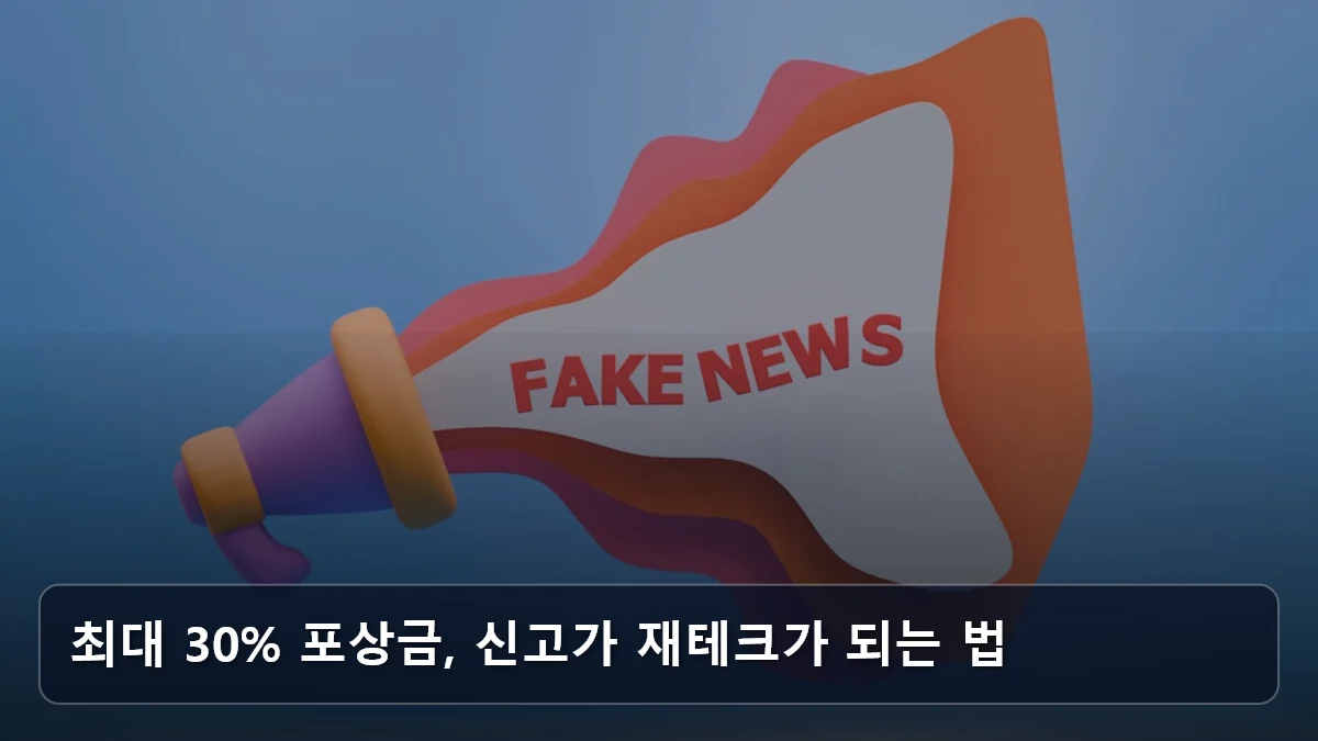 최대 30% 포상금, 신고가 재테크가 되는 법 관련 이미지
