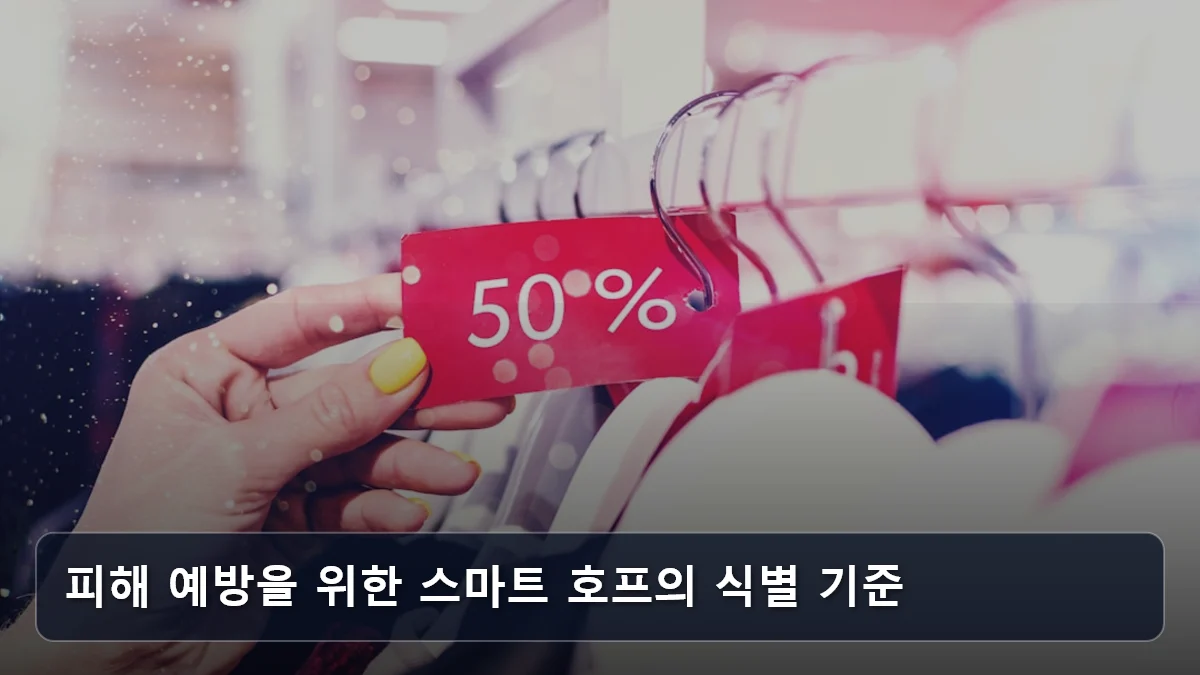 피해 예방을 위한 스마트 호프의 식별 기준 관련 이미지