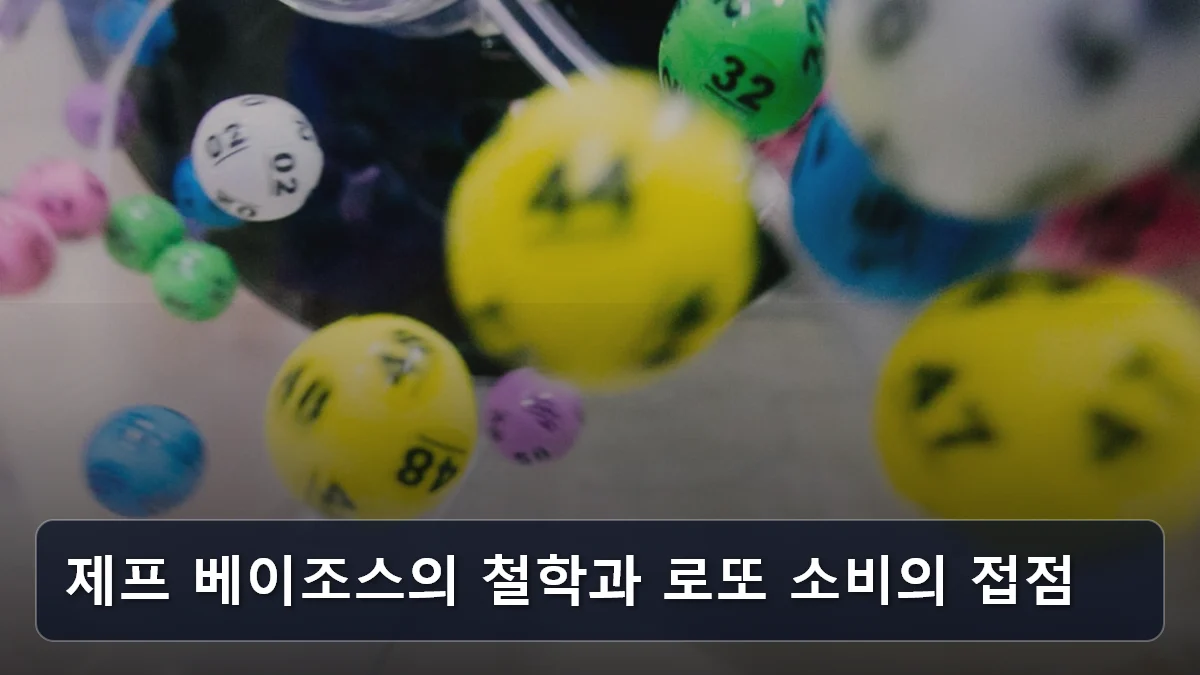 제프 베이조스의 철학과 로또 소비의 접점 관련 이미지