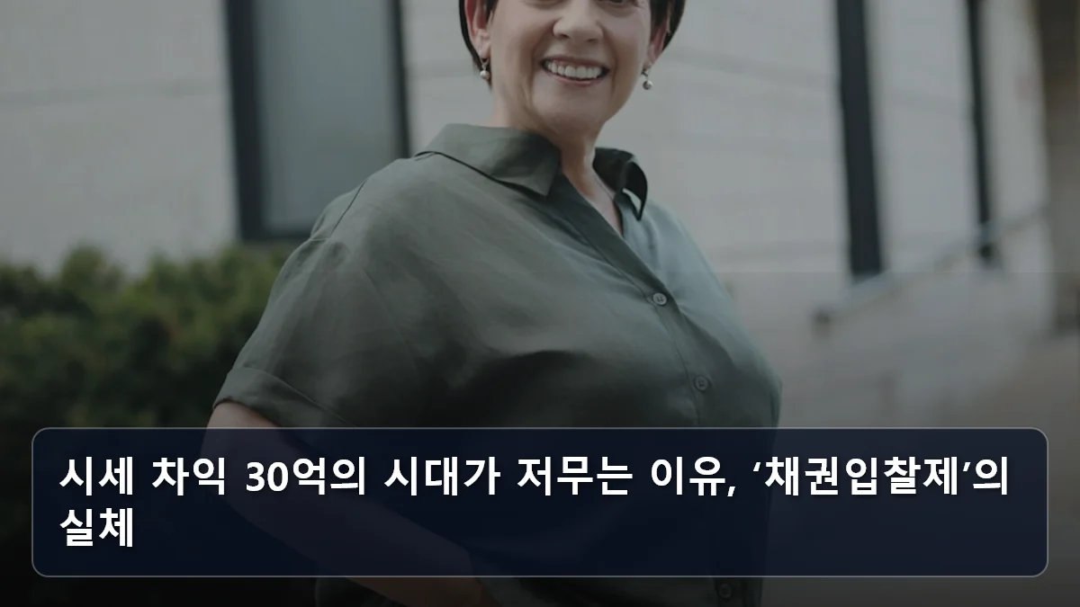 시세 차익 30억의 시대가 저무는 이유, ‘채권입찰제’의 실체 관련 이미지