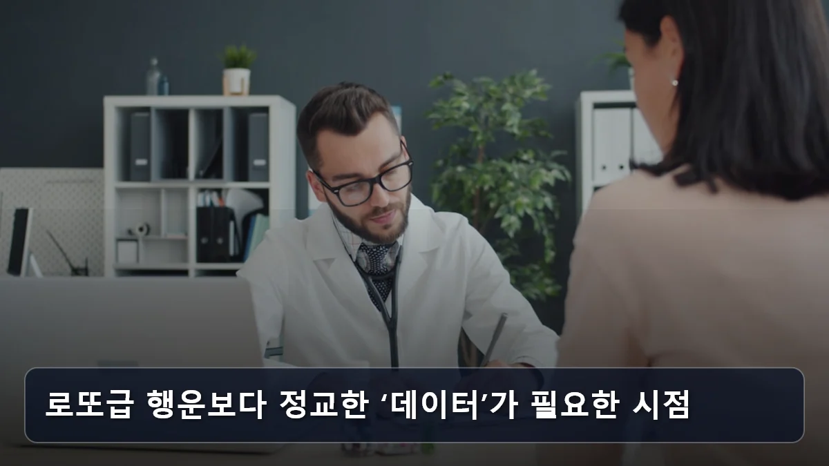 로또급 행운보다 정교한 ‘데이터’가 필요한 시점 관련 이미지
