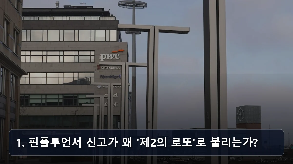 1. 핀플루언서 신고가 왜 '제2의 로또'로 불리는가? 관련 이미지