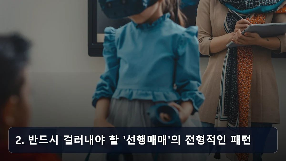 2. 반드시 걸러내야 할 '선행매매'의 전형적인 패턴 관련 이미지