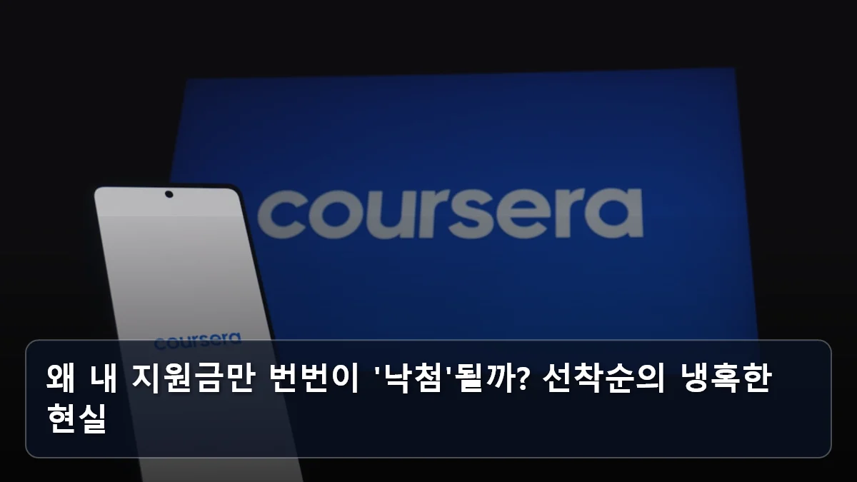 왜 내 지원금만 번번이 '낙첨'될까? 선착순의 냉혹한 현실 관련 이미지