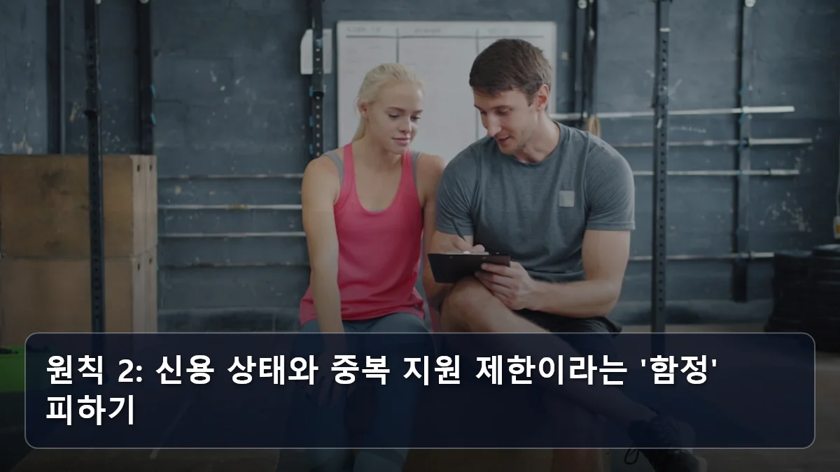 원칙 2: 신용 상태와 중복 지원 제한이라는 '함정' 피하기 관련 이미지