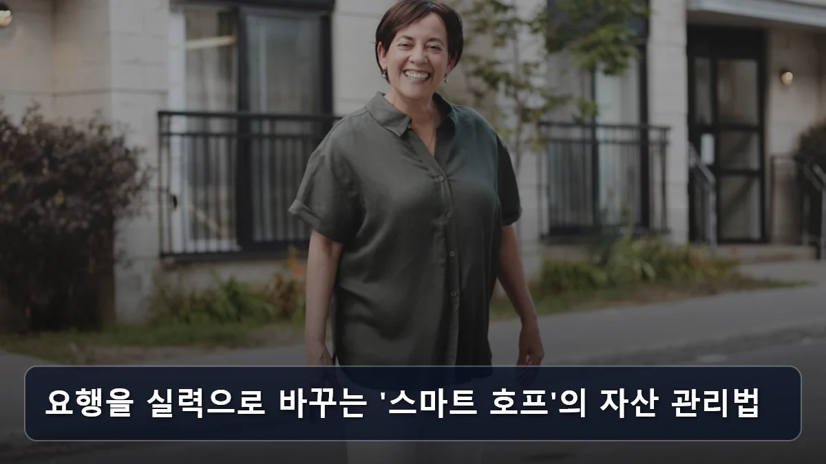 요행을 실력으로 바꾸는 '스마트 호프'의 자산 관리법 관련 이미지