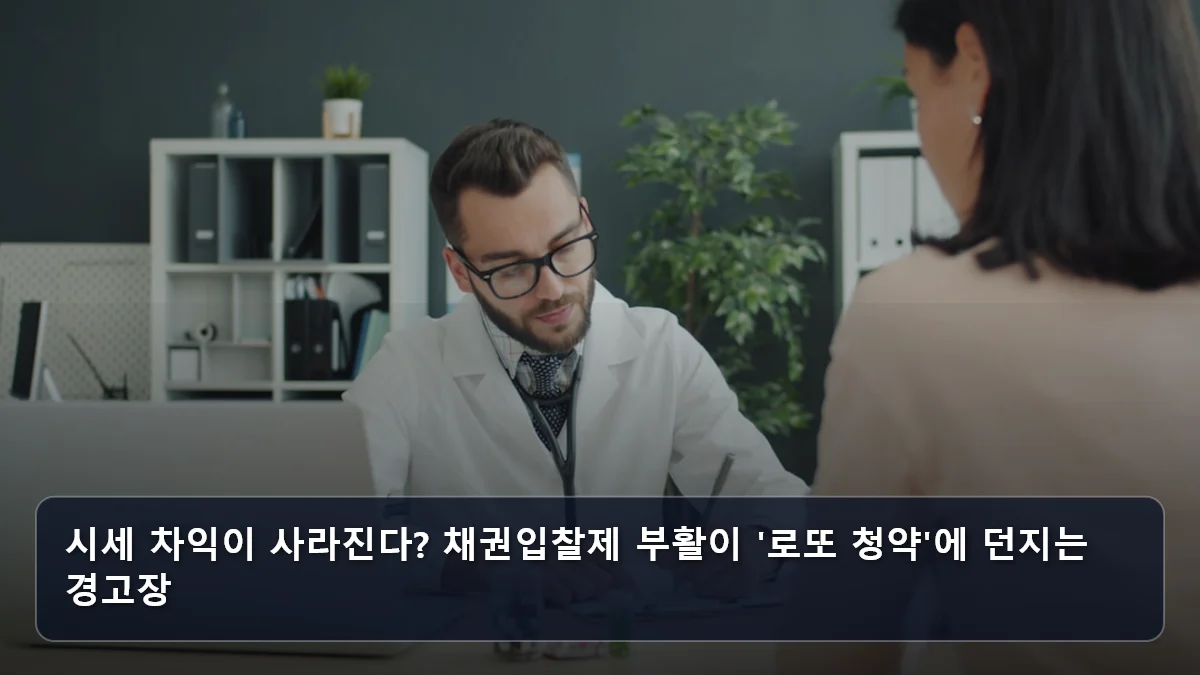 시세 차익이 사라진다? 채권입찰제 부활이 '로또 청약'에 던지는 경고장 관련 이미지