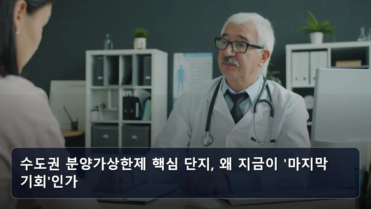 수도권 분양가상한제 핵심 단지, 왜 지금이 '마지막 기회'인가 관련 이미지