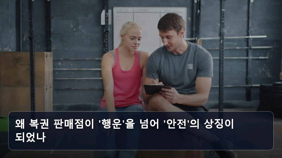 왜 복권 판매점이 '행운'을 넘어 '안전'의 상징이 되었나 관련 이미지
