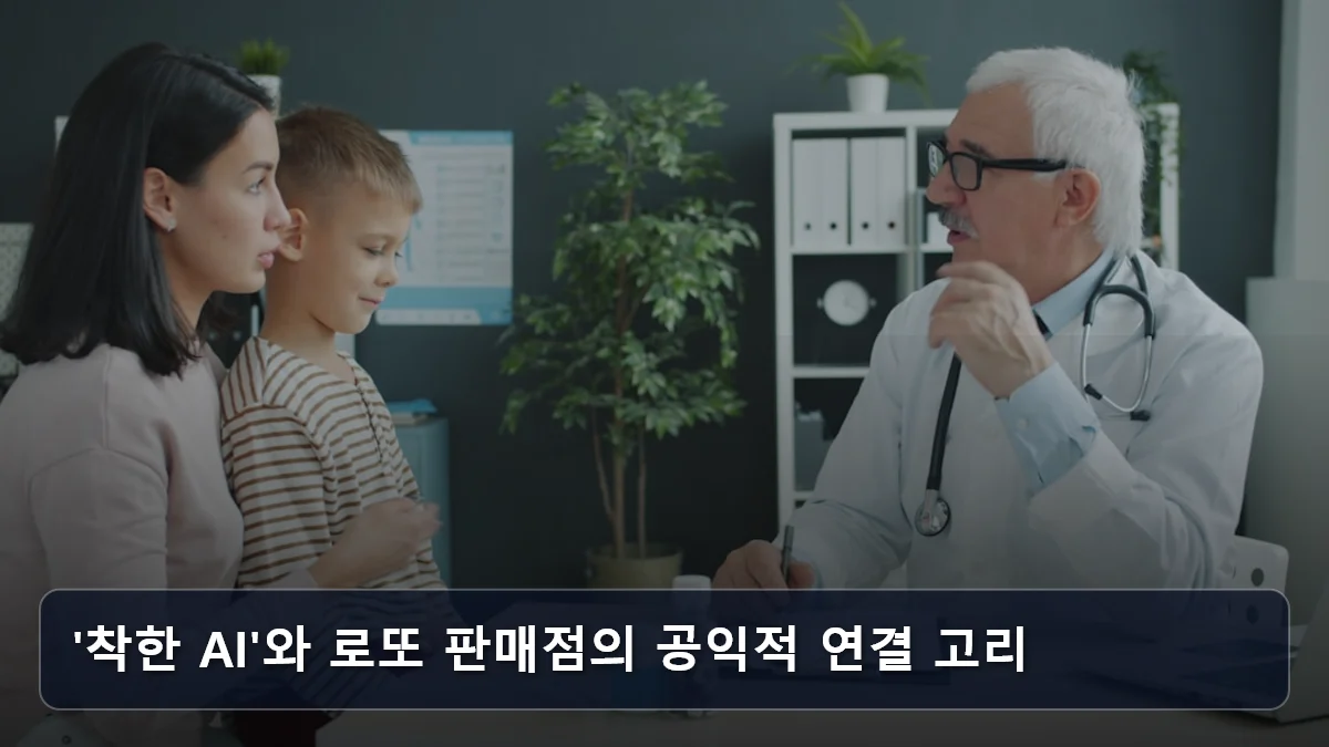 '착한 AI'와 로또 판매점의 공익적 연결 고리 관련 이미지