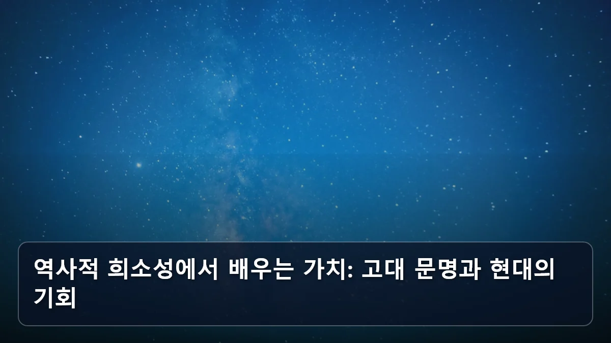 역사적 희소성에서 배우는 가치: 고대 문명과 현대의 기회 관련 이미지