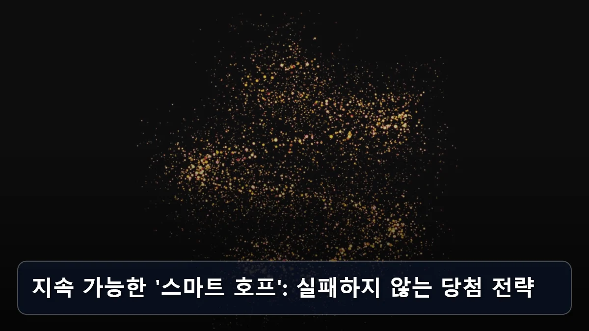 지속 가능한 '스마트 호프': 실패하지 않는 당첨 전략 관련 이미지