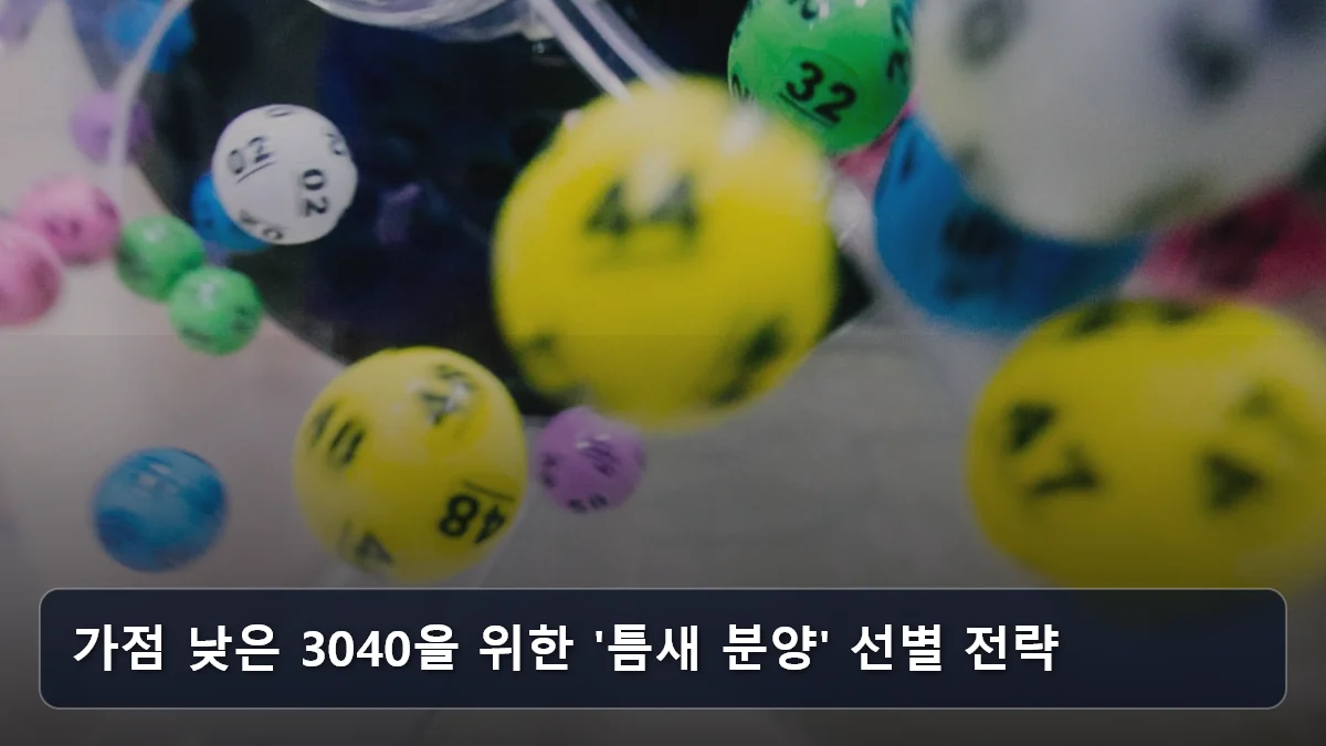가점 낮은 3040을 위한 '틈새 분양' 선별 전략 관련 이미지