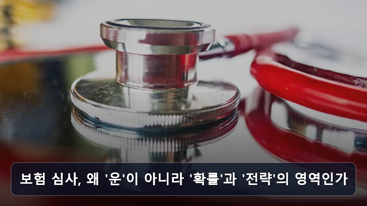 보험 심사, 왜 '운'이 아니라 '확률'과 '전략'의 영역인가 관련 이미지