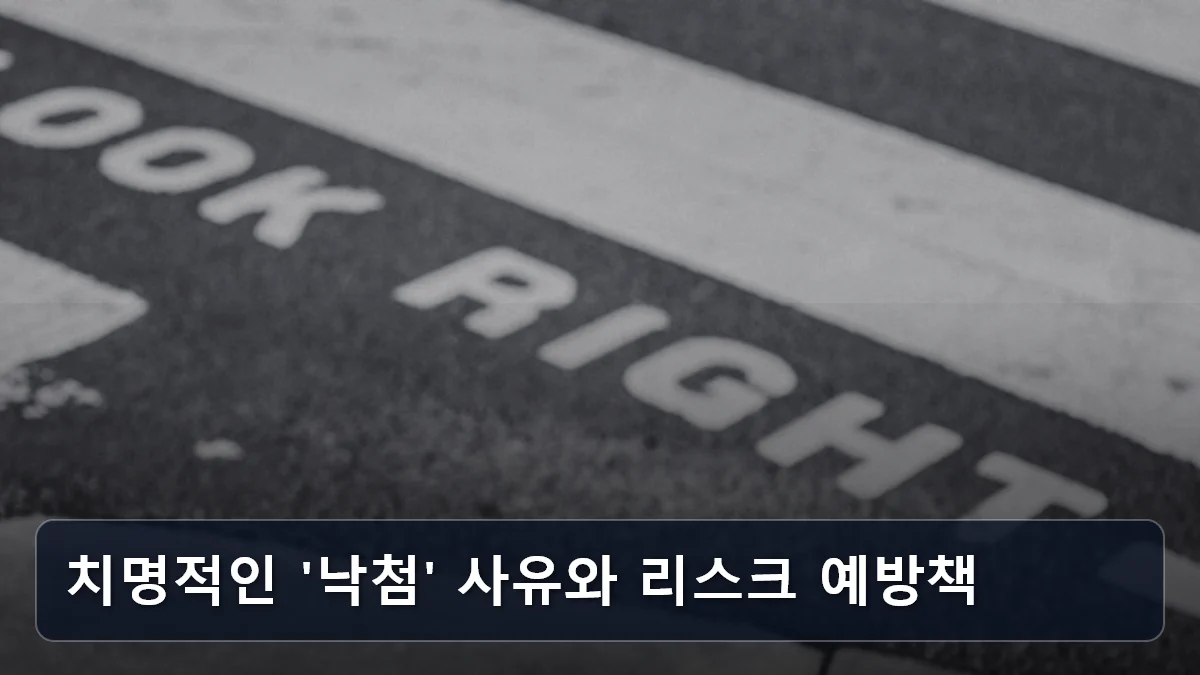 치명적인 '낙첨' 사유와 리스크 예방책 관련 이미지
