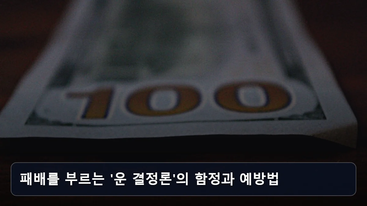 패배를 부르는 '운 결정론'의 함정과 예방법 관련 이미지