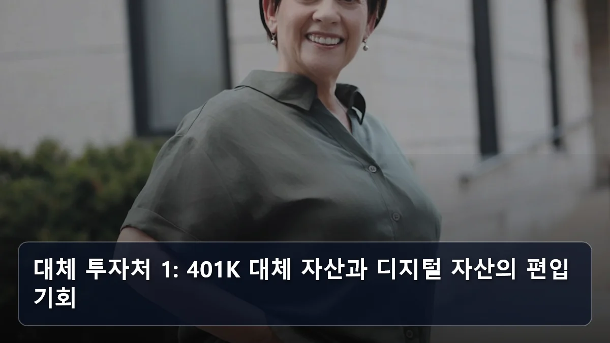 대체 투자처 1: 401K 대체 자산과 디지털 자산의 편입 기회 관련 이미지