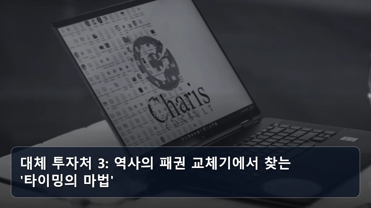 대체 투자처 3: 역사의 패권 교체기에서 찾는 '타이밍의 마법' 관련 이미지