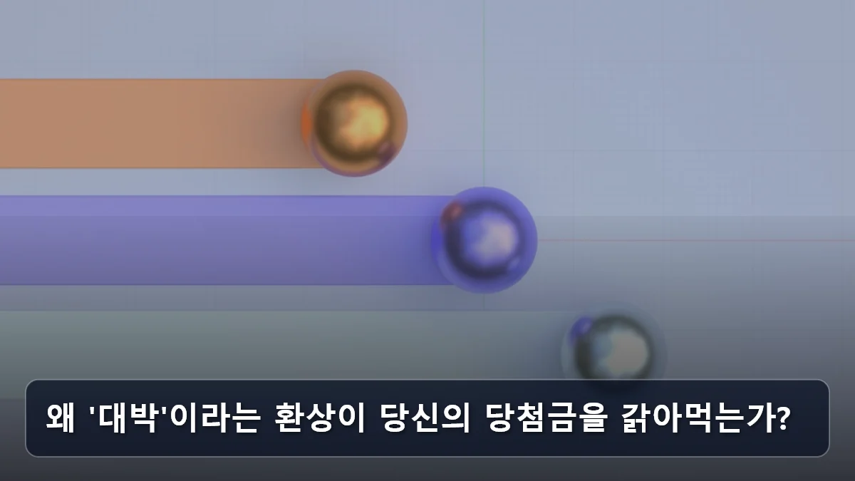 왜 '대박'이라는 환상이 당신의 당첨금을 갉아먹는가? 관련 이미지