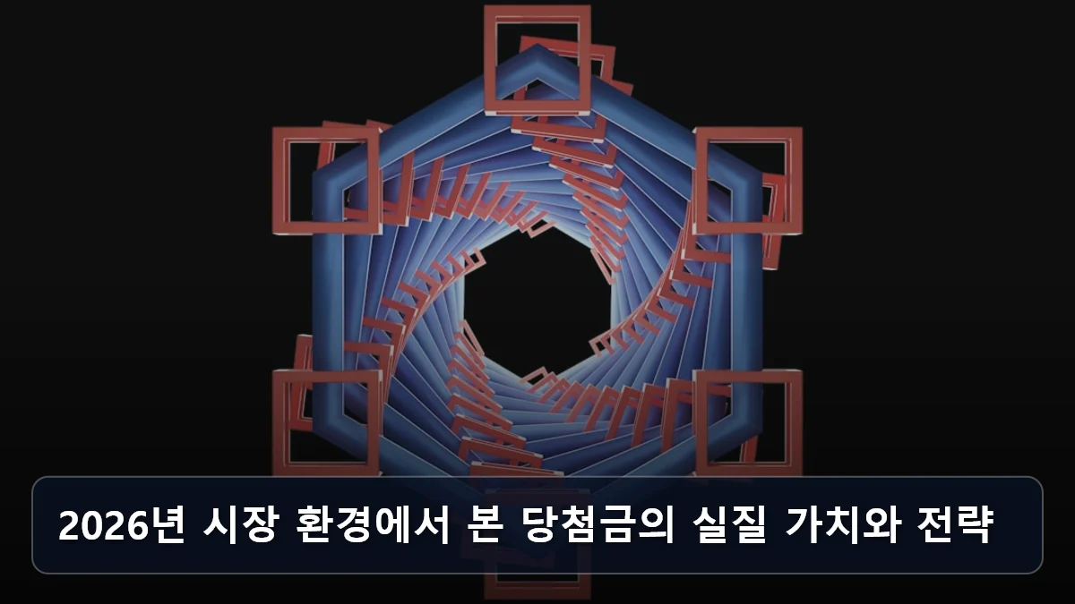 2026년 시장 환경에서 본 당첨금의 실질 가치와 전략 관련 이미지