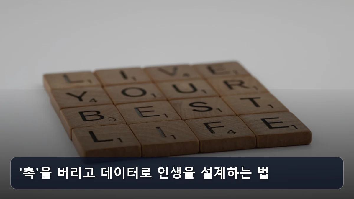 '촉'을 버리고 데이터로 인생을 설계하는 법 관련 이미지