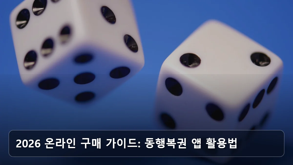 2026 온라인 구매 가이드: 동행복권 앱 활용법 관련 이미지