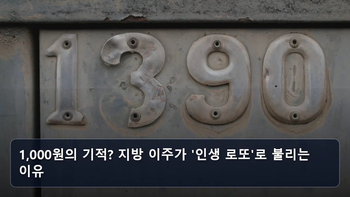 1,000원의 기적? 지방 이주가 '인생 로또'로 불리는 이유 관련 이미지