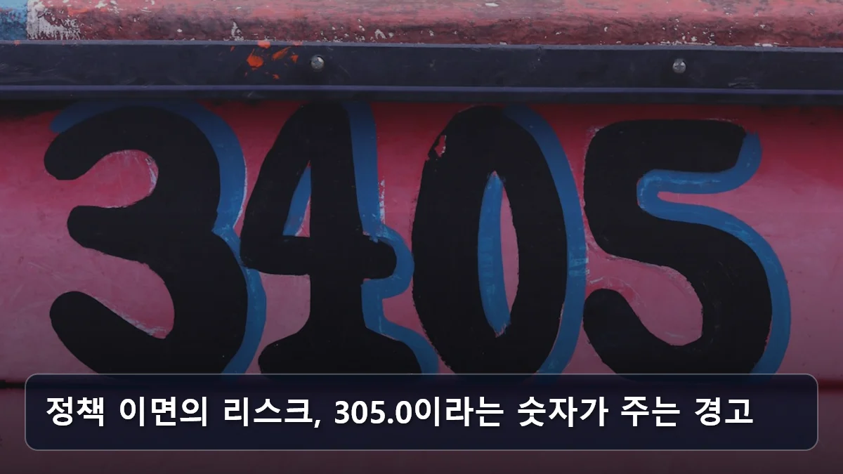 정책 이면의 리스크, 305.0이라는 숫자가 주는 경고 관련 이미지