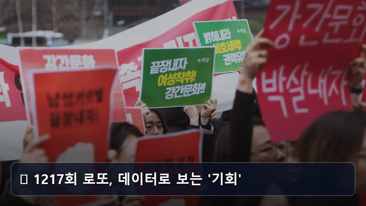 📊 1217회 로또, 데이터로 보는 '기회' 관련 이미지