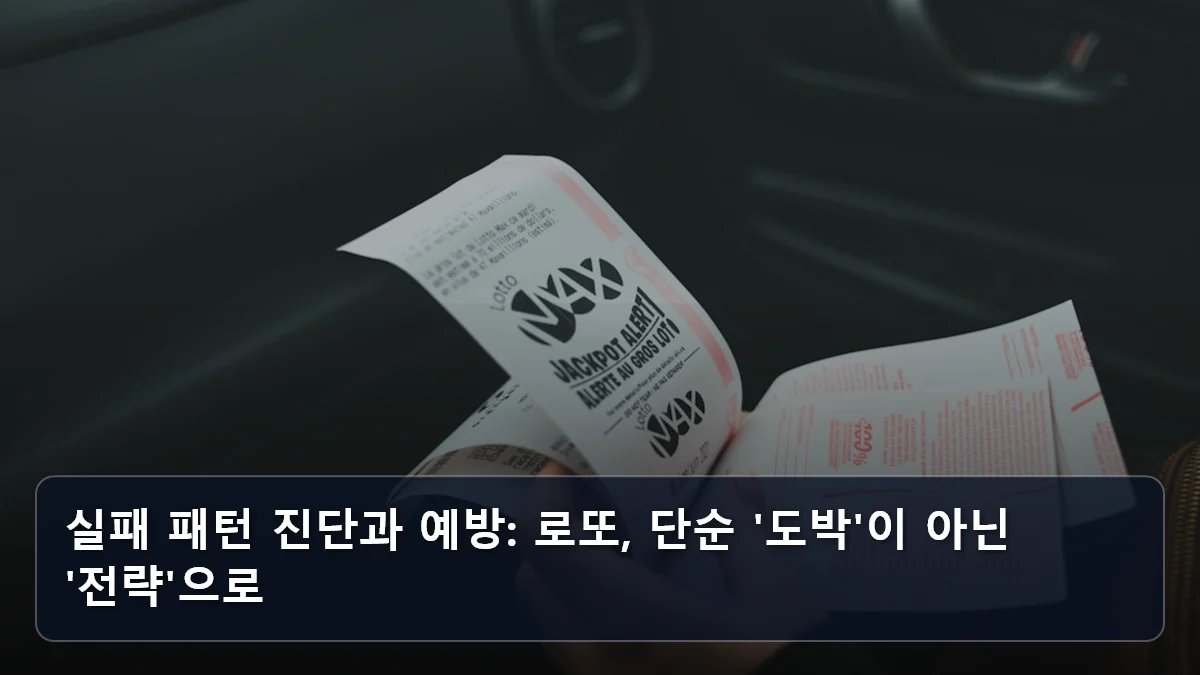 실패 패턴 진단과 예방: 로또, 단순 '도박'이 아닌 '전략'으로 관련 이미지