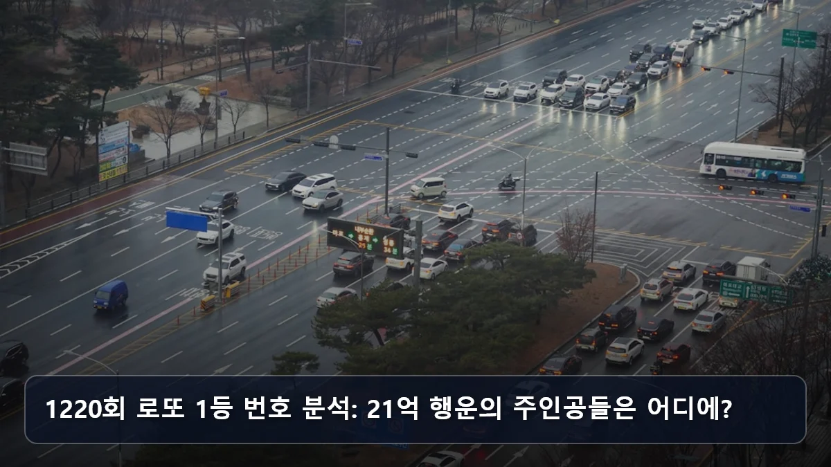 1220회 로또 1등 번호 분석: 21억 행운의 주인공들은 어디에? 관련 이미지