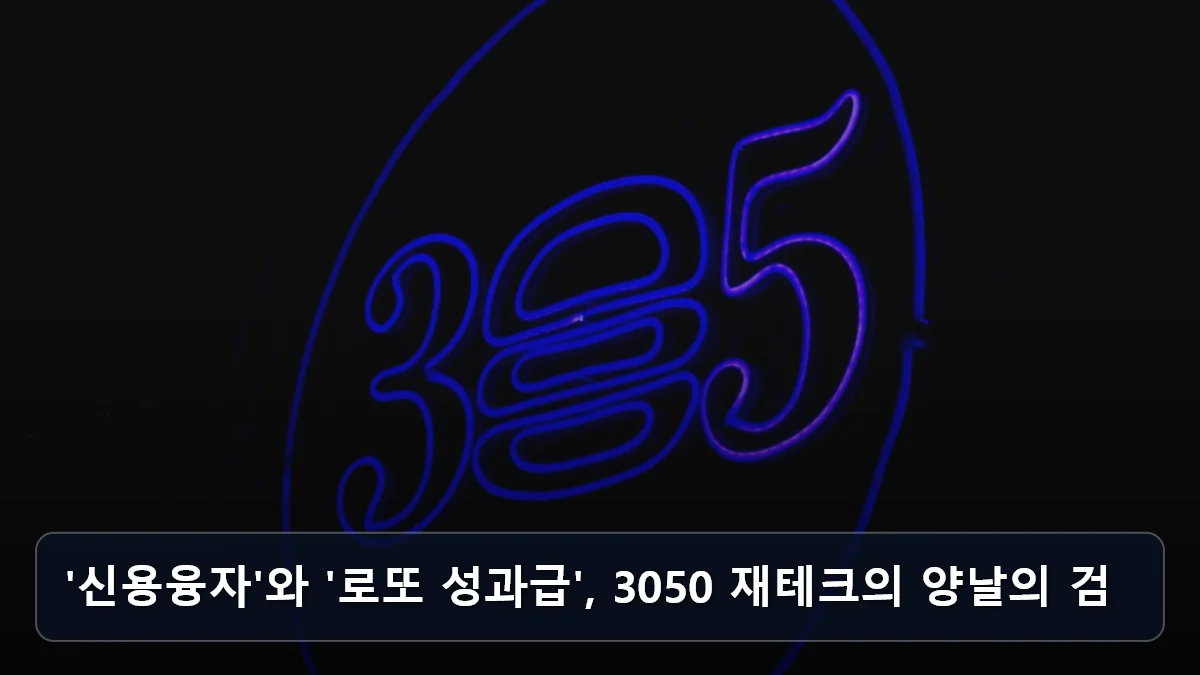 '신용융자'와 '로또 성과급', 3050 재테크의 양날의 검 관련 이미지