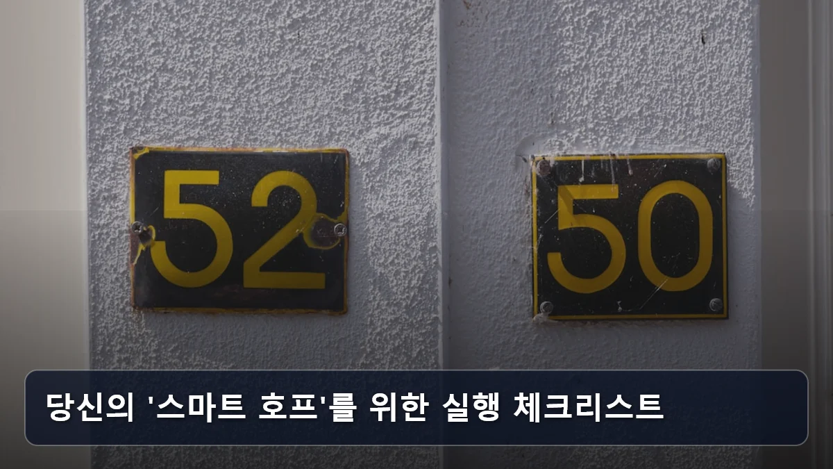 당신의 '스마트 호프'를 위한 실행 체크리스트 관련 이미지