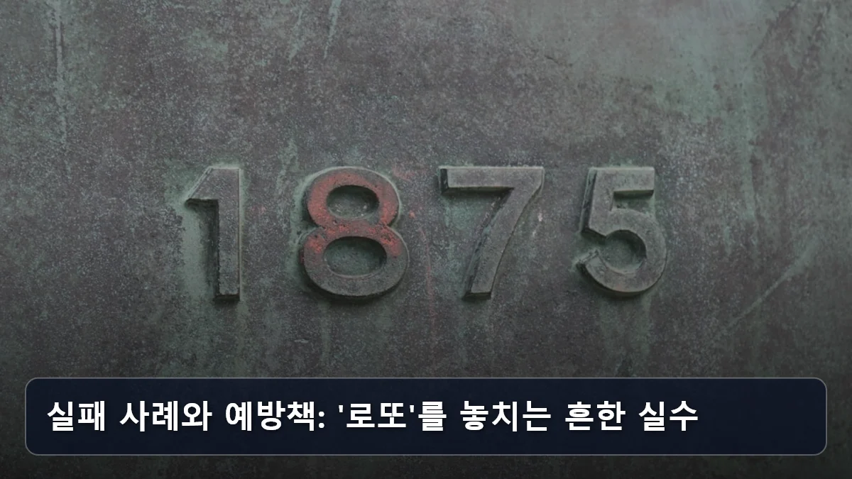 실패 사례와 예방책: '로또'를 놓치는 흔한 실수 관련 이미지