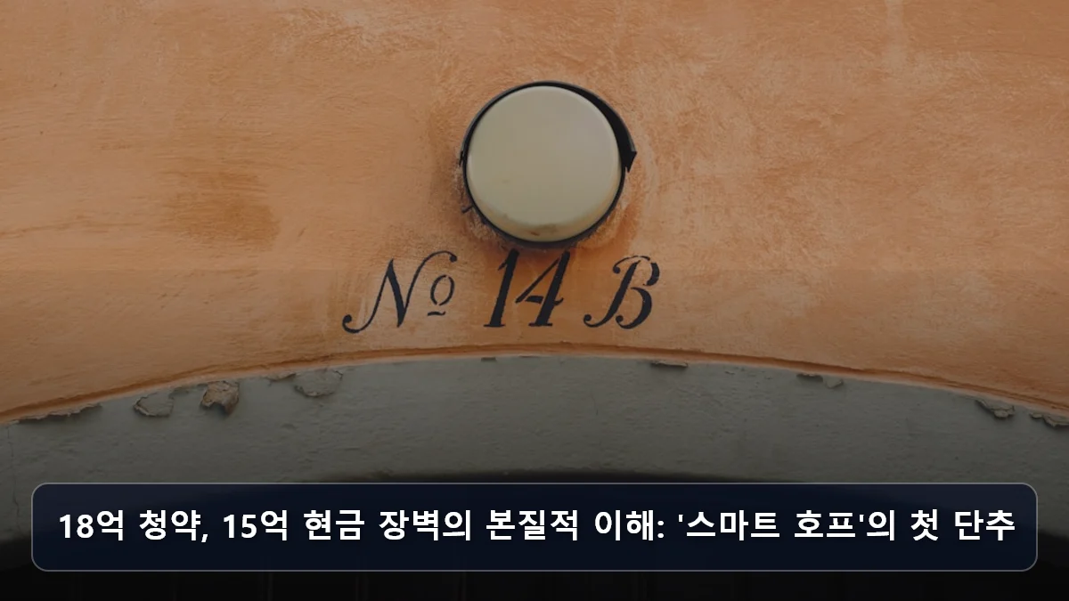 18억 청약, 15억 현금 장벽의 본질적 이해: '스마트 호프'의 첫 단추 관련 이미지