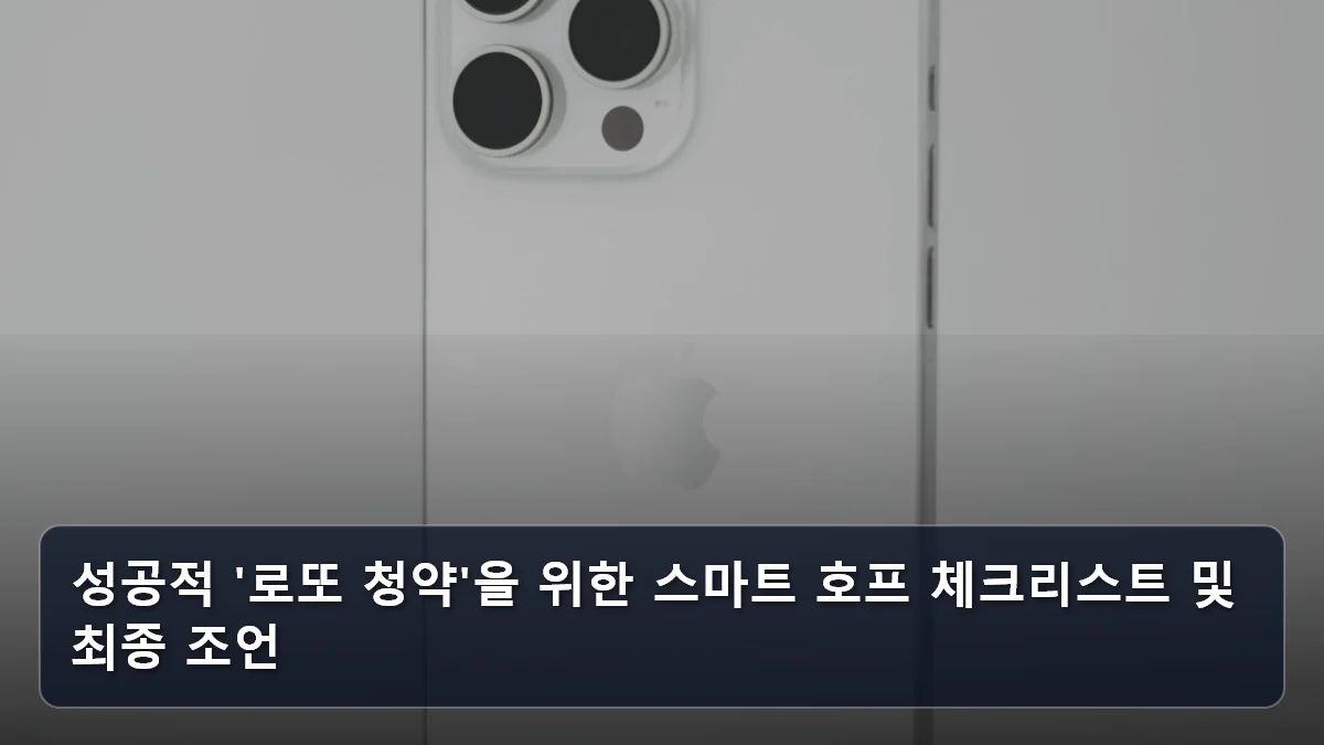 성공적 '로또 청약'을 위한 스마트 호프 체크리스트 및 최종 조언 관련 이미지