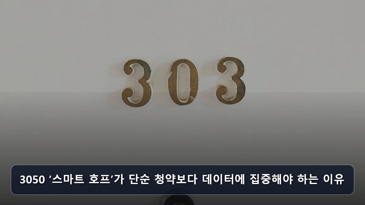 3050 ‘스마트 호프’가 단순 청약보다 데이터에 집중해야 하는 이유 관련 이미지